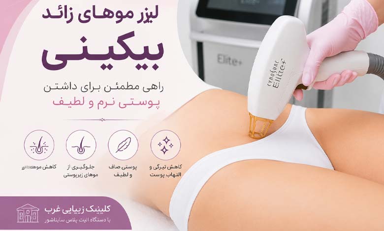 لیزر موهای زائد بیکینی چگونه عمل میکند؟