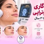 ماندگاری هایفوتراپی چقدر است