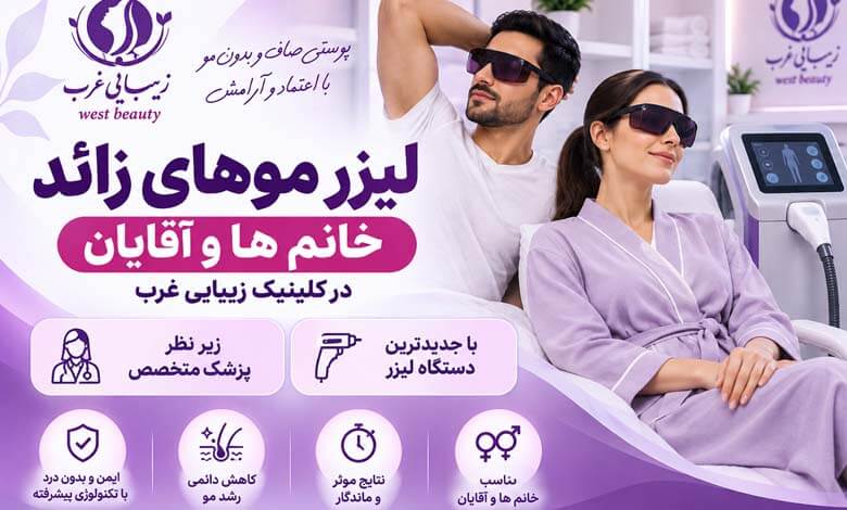 لیزر موهای زائد در غرب تهران با قیمت مناسب