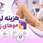 هزینه لیزر موهای زائد