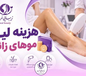هزینه لیزر موهای زائد