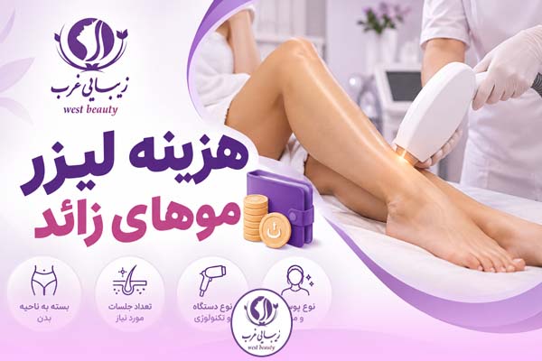 hair removal laser price هزینه لیزر موهای زائد